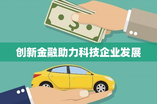 石排创新金融助力科技企业发展