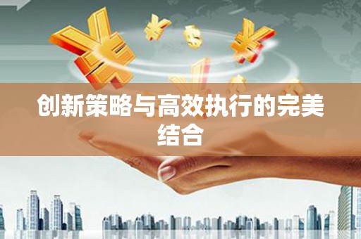 石排创新策略与高效执行的完美结合