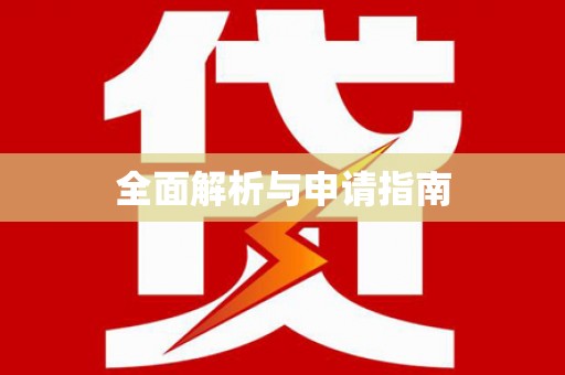 石排全面解析与申请指南