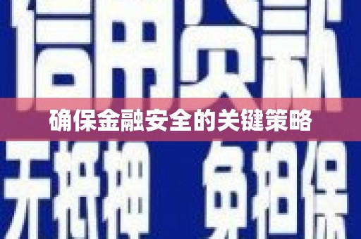 石排确保金融安全的关键策略