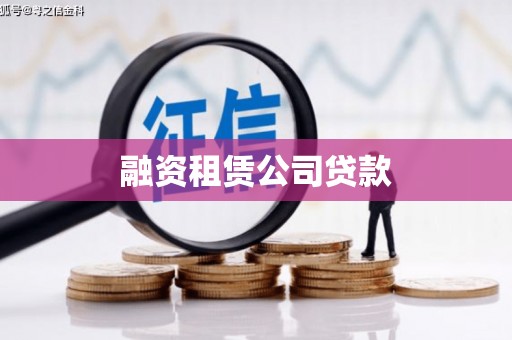 石排融资租赁公司贷款