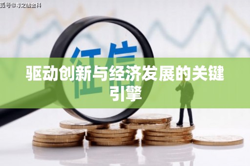 石排驱动创新与经济发展的关键引擎