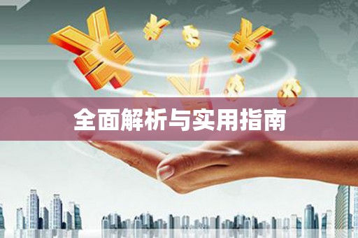 石排全面解析与实用指南