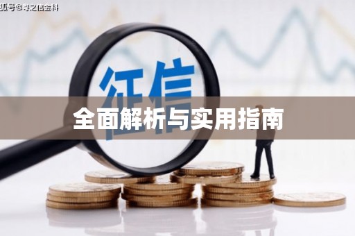 石排全面解析与实用指南