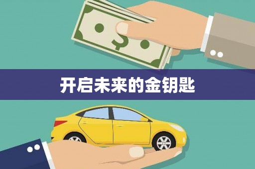 石排开启未来的金钥匙