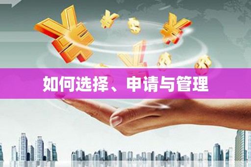 石排如何选择、申请与管理