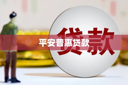 石排平安普惠贷款