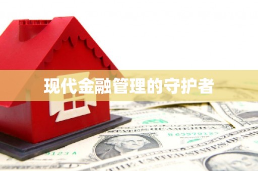 石排现代金融管理的守护者
