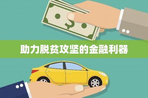 石排助力脱贫攻坚的金融利器