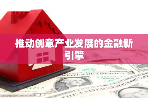 石排推动创意产业发展的金融新引擎