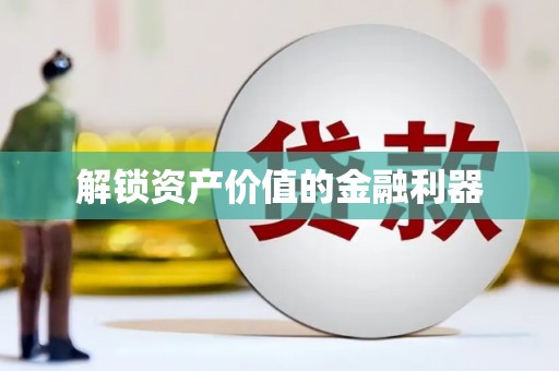 石排解锁资产价值的金融利器