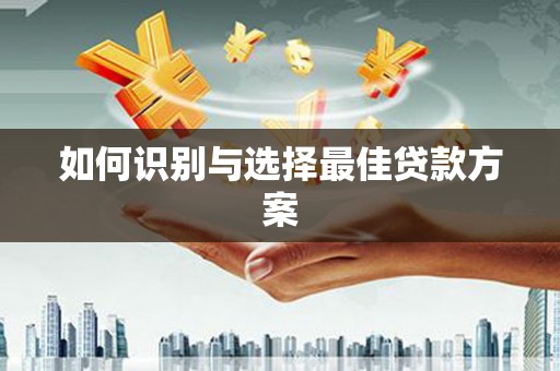 石排如何识别与选择最佳贷款方案