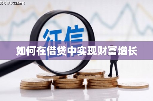石排如何在借贷中实现财富增长