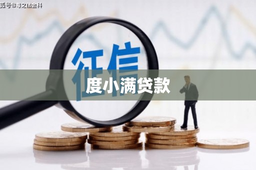 石排度小满贷款