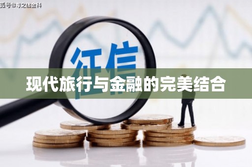 石排现代旅行与金融的完美结合