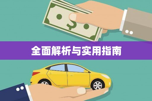 石排全面解析与实用指南