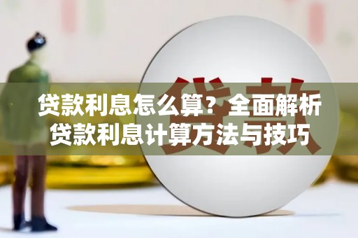 石排贷款利息怎么算？全面解析贷款利息计算方法与技巧