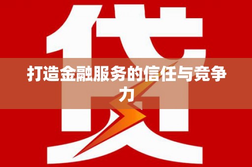 石排打造金融服务的信任与竞争力