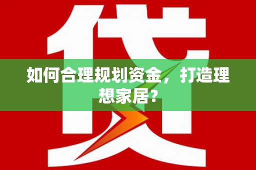 石排如何合理规划资金，打造理想家居？