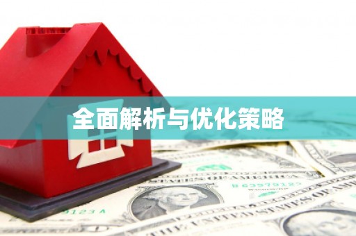 石排全面解析与优化策略