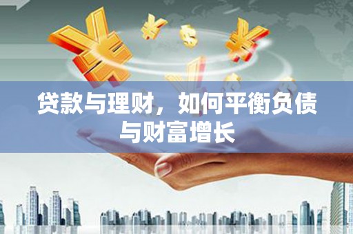 石排贷款与理财，如何平衡负债与财富增长