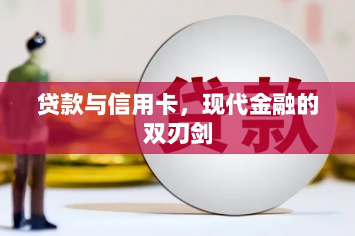 石排贷款与信用卡，现代金融的双刃剑