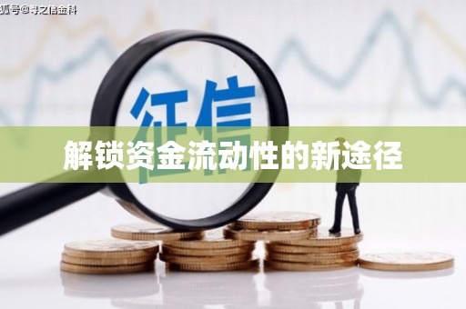 石排解锁资金流动性的新途径