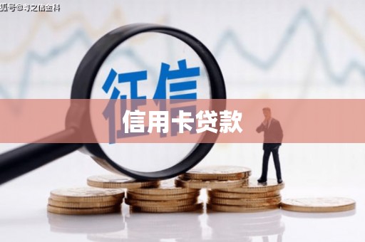 石排信用卡贷款