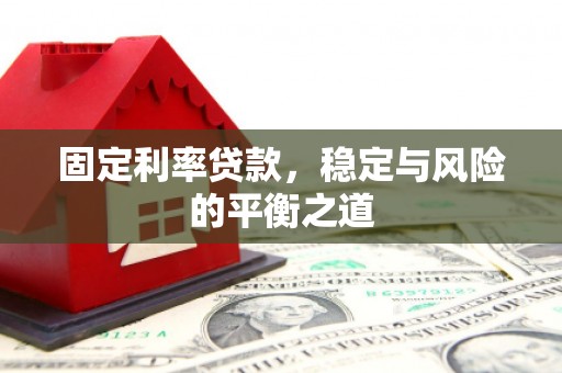 石排固定利率贷款，稳定与风险的平衡之道
