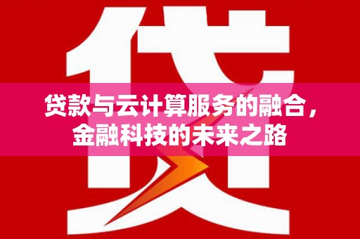 石排贷款与云计算服务的融合，金融科技的未来之路