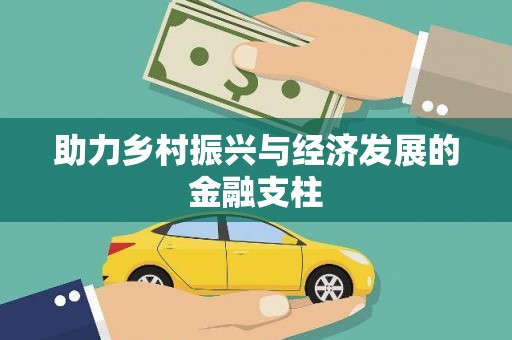 石排助力乡村振兴与经济发展的金融支柱