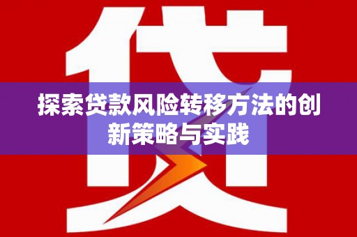 石排探索贷款风险转移方法的创新策略与实践