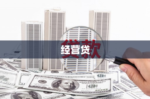石排经营贷