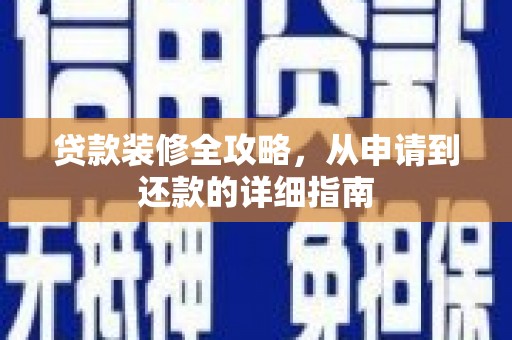 石排贷款装修全攻略，从申请到还款的详细指南