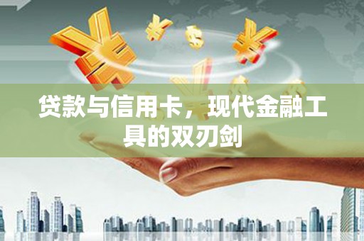 石排贷款与信用卡，现代金融工具的双刃剑