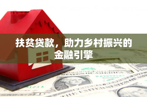 石排扶贫贷款，助力乡村振兴的金融引擎