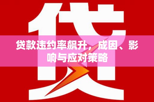 石排贷款违约率飙升，成因、影响与应对策略