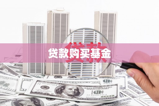 石排贷款购买基金