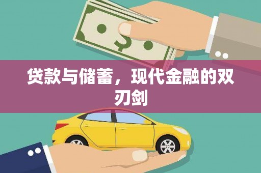 石排贷款与储蓄，现代金融的双刃剑